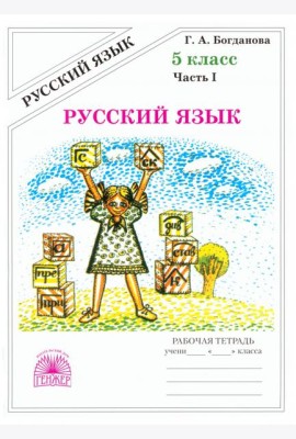 Русский язык 5кл ч1 [Раб. тетр.]