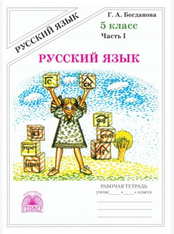 Русский язык 5кл ч1 [Раб. тетр.]
