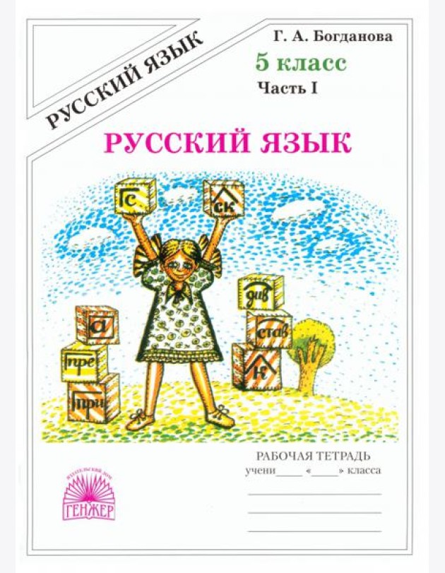 Русский язык 5кл ч1 [Раб. тетр.]