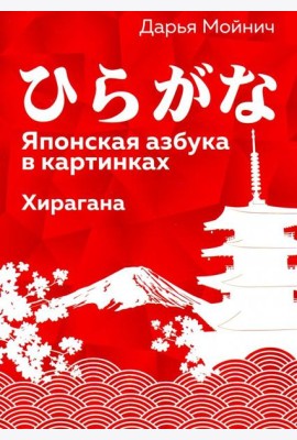 Японская азбука в картинках. Хирагана