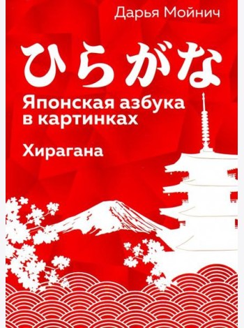 Японская азбука в картинках. Хирагана