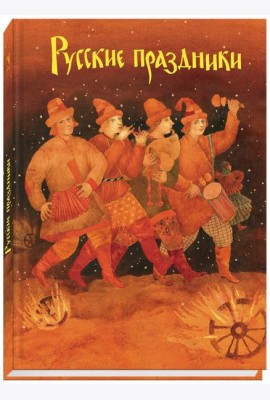 Русские праздники