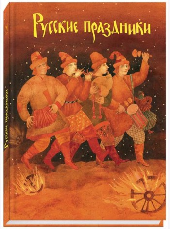Русские праздники