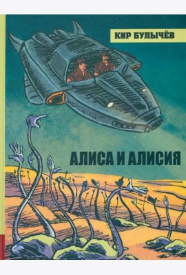 ИБФИП/Алиса и Алисия