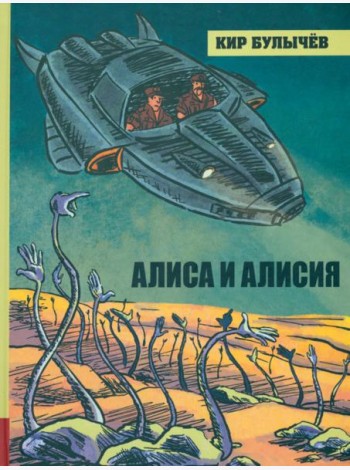 ИБФИП/Алиса и Алисия