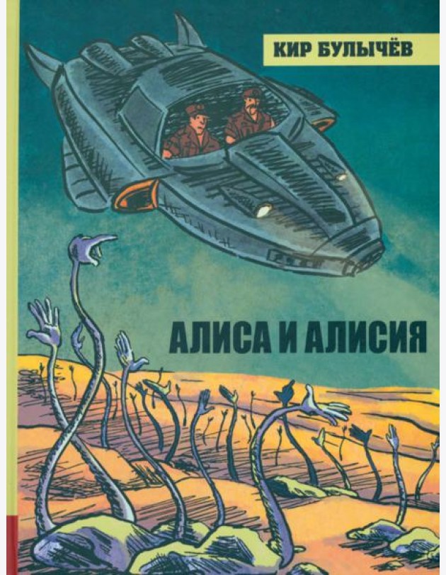 ИБФИП/Алиса и Алисия