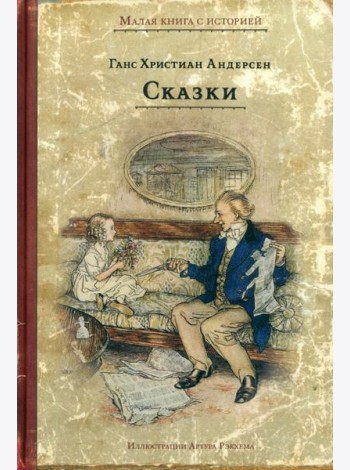 Сказки