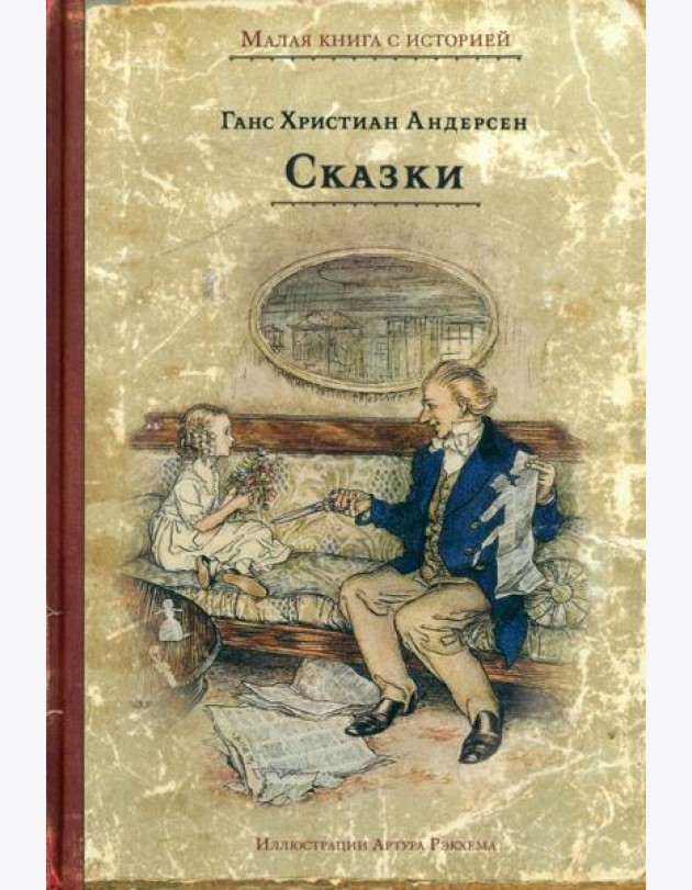 Сказки