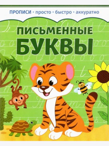 Письменные буквы. Прописи
