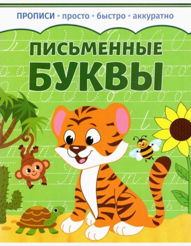 Письменные буквы. Прописи