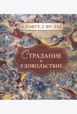 Страдание и удовольствие