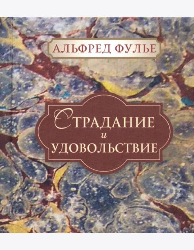 Страдание и удовольствие