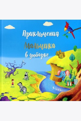 Приключение мальчика в зоопарке