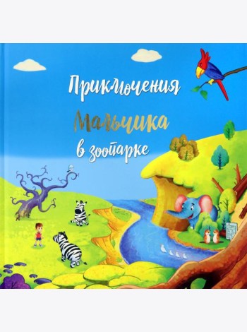 Приключение мальчика в зоопарке