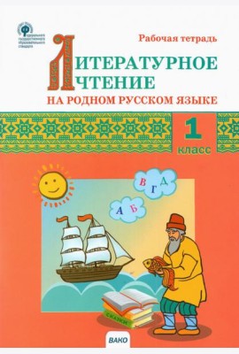 Литературное чтение на родном русском языке. 1 класс. Рабочая тетрадь