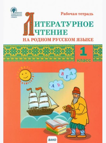 Литературное чтение на родном русском языке. 1 класс. Рабочая тетрадь