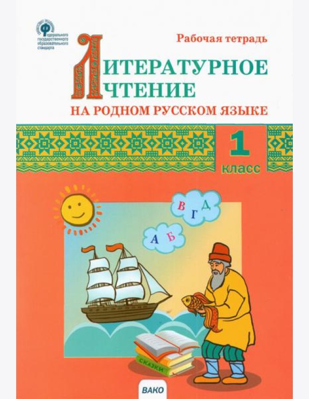 Литературное чтение на родном русском языке. 1 класс. Рабочая тетрадь