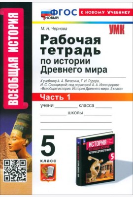 История Древнего мира. 5 класс. Рабочая тетрадь к учебнику А. А. Вигасина. Часть 1