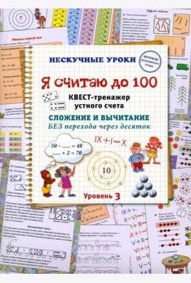 Я считаю до 100. Квест-тренажер устного счета