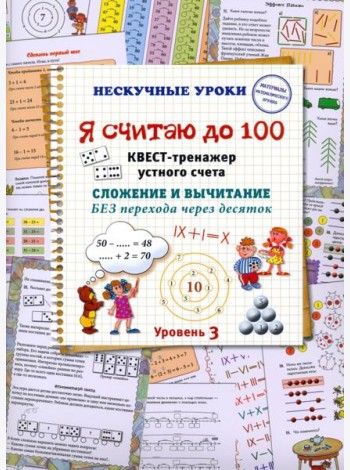 Я считаю до 100. Квест-тренажер устного счета