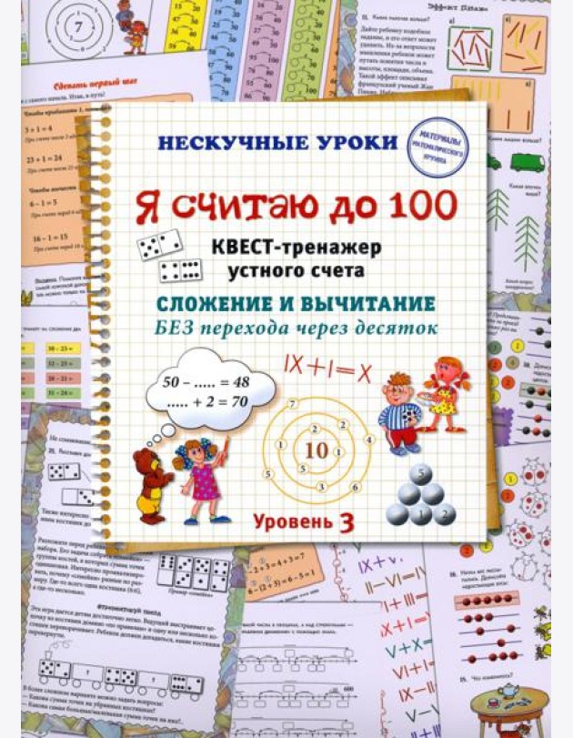 Я считаю до 100. Квест-тренажер устного счета