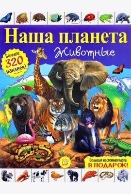 Наша планета. Животные