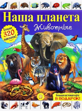 Наша планета. Животные