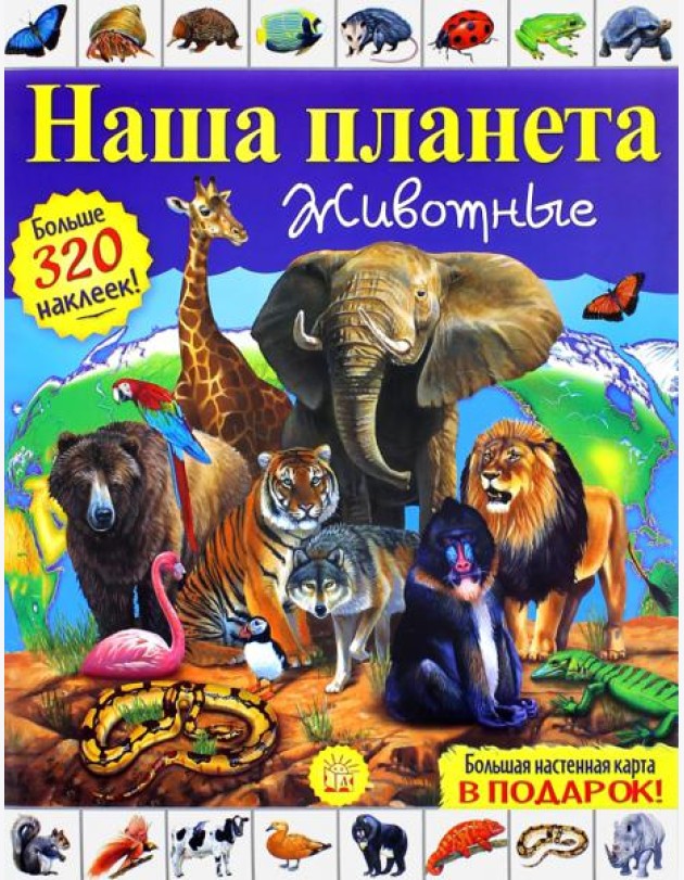 Наша планета. Животные