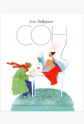 Сон. Cantus Firmus