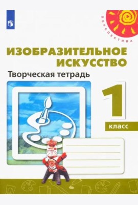 Изобразительное искусство. 1 класс. Творческая тетрадь. ФГОС
