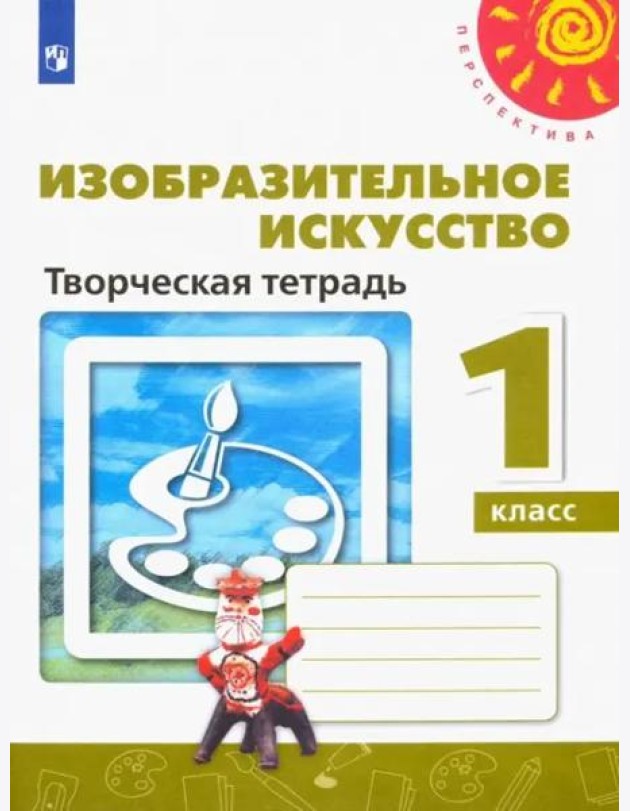 Изобразительное искусство. 1 класс. Творческая тетрадь. ФГОС