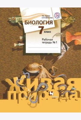 Биология. 7 класс. Рабочая тетрадь №1. ФГОС