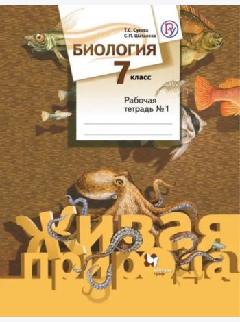 Биология. 7 класс. Рабочая тетрадь №1. ФГОС