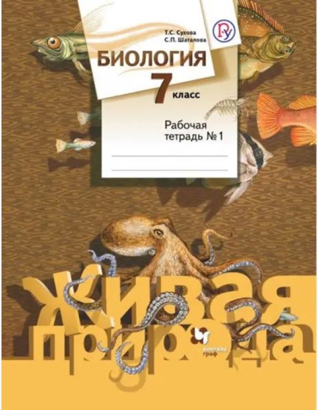Биология. 7 класс. Рабочая тетрадь №1. ФГОС