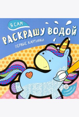 Я сам раскрашу водой. Единорог