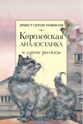 Королевская Аналостанка и другие рассказы