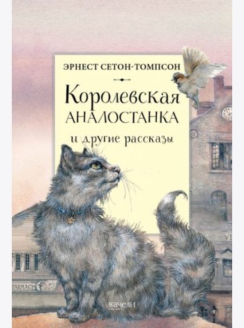 Королевская Аналостанка и другие рассказы