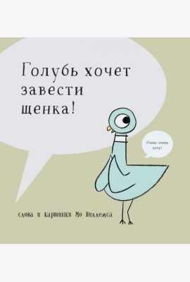 Голубь хочет завести себе щенка