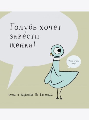 Голубь хочет завести себе щенка