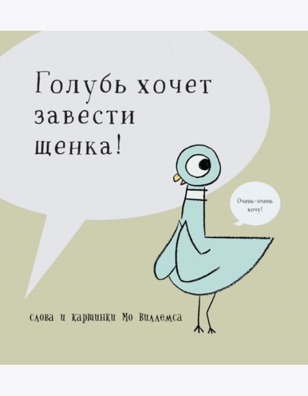Голубь хочет завести себе щенка