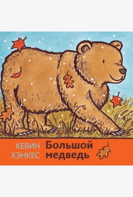 Большой медведь