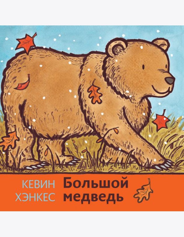 Большой медведь