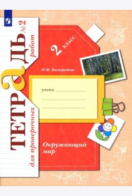 Окружающий мир. 2 класс. Тетрадь для проверочных работ. В 2-х частях. Часть 2
