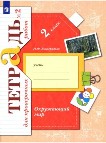 Окружающий мир. 2 класс. Тетрадь для проверочных работ. В 2-х частях. Часть 2