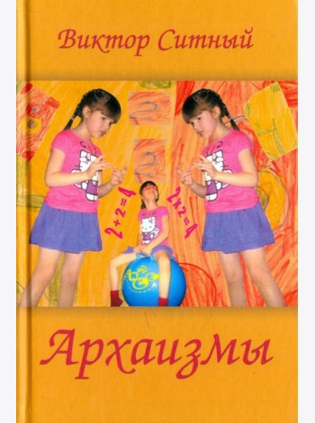 Архаизмы. Стихи о бытие