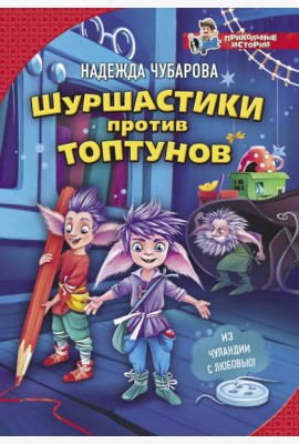 Шуршастики против топтунов