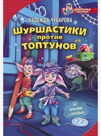 Шуршастики против топтунов