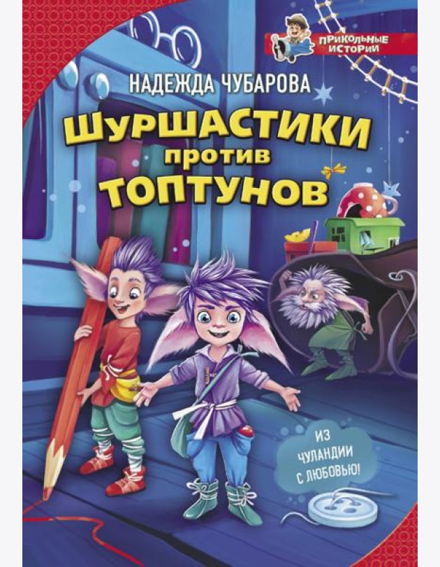 Шуршастики против топтунов