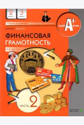 Финансовая грамотность. 2-3 классы. Материалы для учащихся. Часть 2