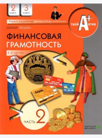 Финансовая грамотность. 2-3 классы. Материалы для учащихся. Часть 2